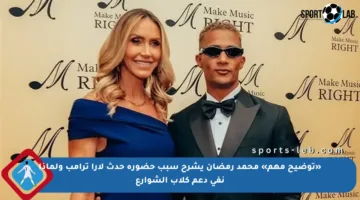 «توضيح مهم» محمد رمضان يشرح سبب حضوره حدث لارا ترامب ولماذا نفى دعم كلاب الشوارع